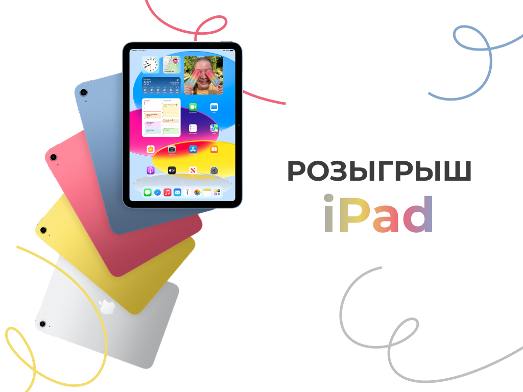 Разыгрываем iPad!