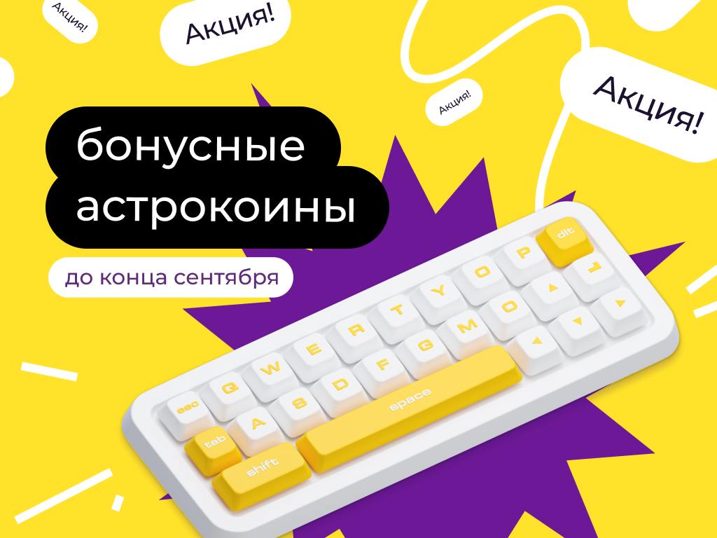 Получайте астрокоины за рекомендацию!