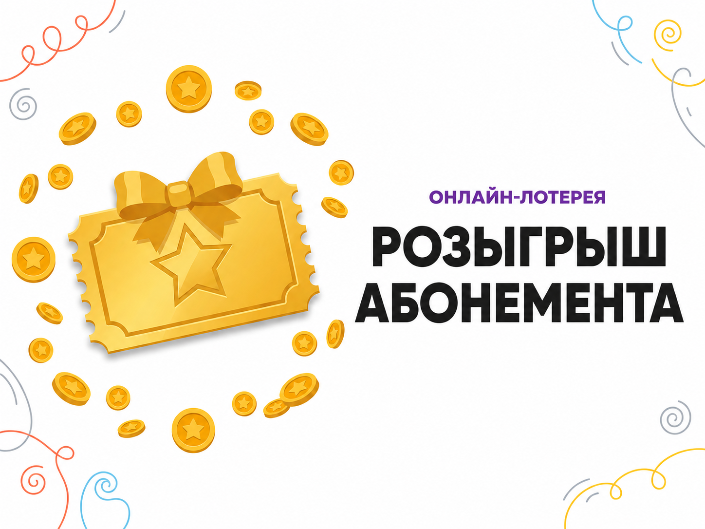 Новая онлайн-лотерея: разыгрываем годовой абонемент